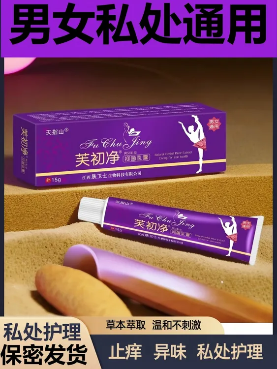 【男女通用】私处止痒乳膏用于外阴阴囊大腿内侧肛门股沟瘙痒