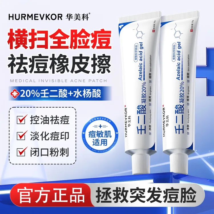 华美科20%壬二酸凝胶祛痘淡化痘印痘坑青春期去黑头闭口舒缓祛痘