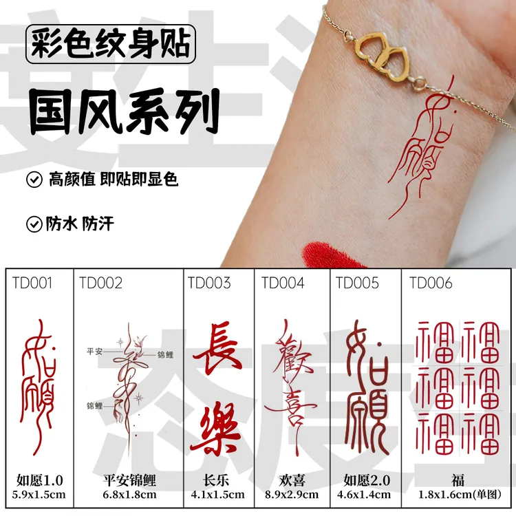 新款国风红色如愿纹身贴纸防水持久逼真小图案男女情侣手腕遮疤帅