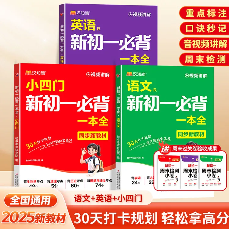汉知简七年级上册必背语文英语小四门小升初专用预习笔记