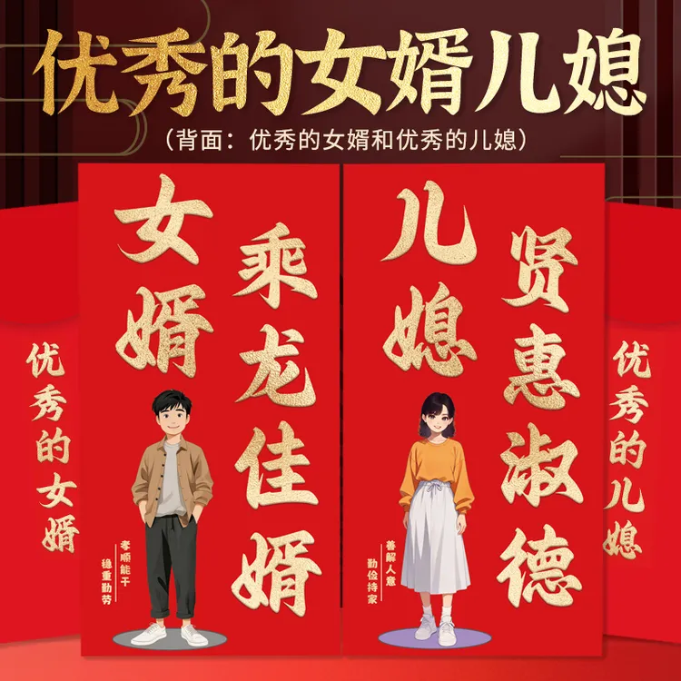 女婿儿媳红包新年创意儿女利是封马年上门见面礼结婚改口费礼物