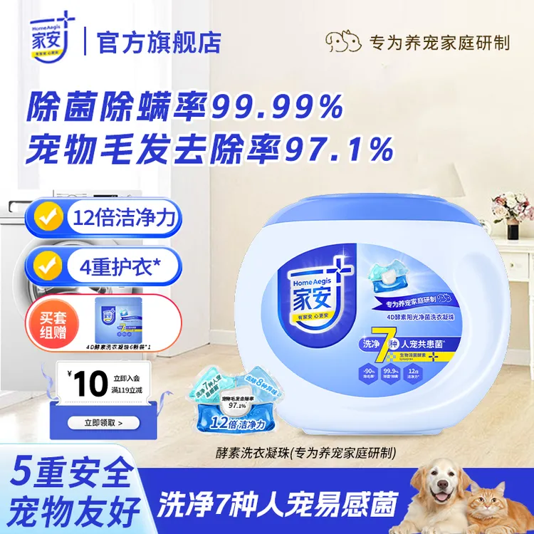 【养宠家庭专用】家安4D酵素阳光净菌洗衣凝珠抑菌除螨除毛洁净护衣
