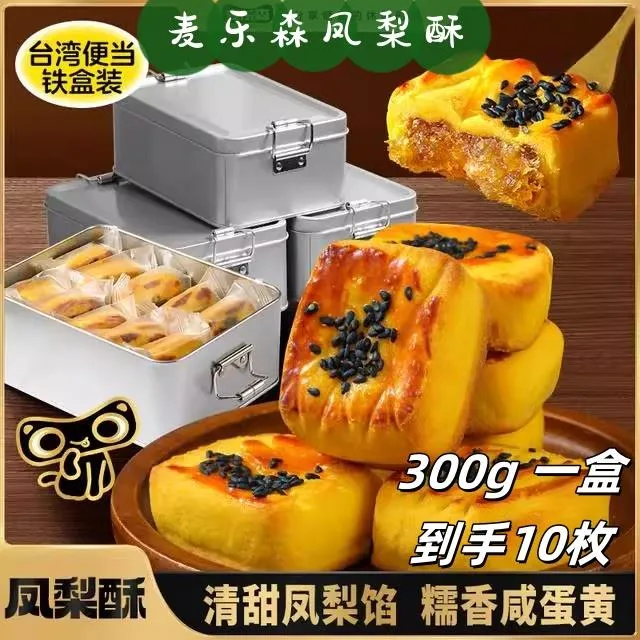 麦乐森凤梨酥300g/盒厦门特产铁盒装台湾风味早餐中式糕点下午茶