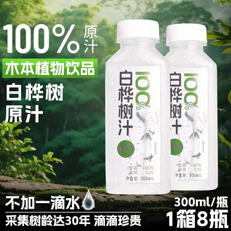 果全有 白桦树汁100%原液300ml*8瓶整箱木本植物饮新鲜桦树汁原汁