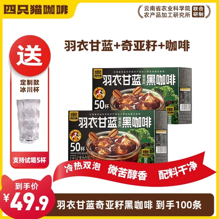 yh四只猫羽衣甘蓝奇亚籽黑咖啡共100条云南速溶咖啡 微苦不酸醇香