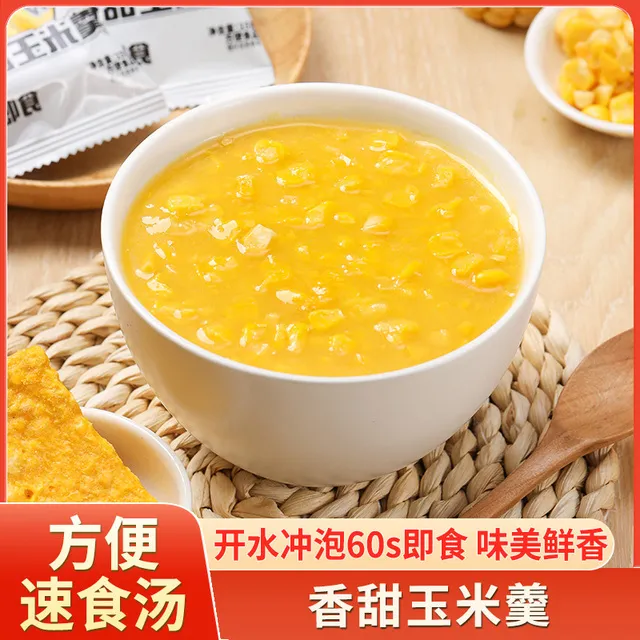 香甜玉米羹家用免煮速食汤方便速食冲泡即食早餐速溶浓汤学生宿舍