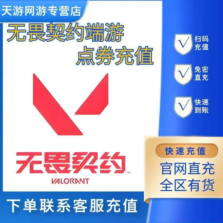 【支持月付】无畏契约充值端游代充国服瓦罗兰特瓦罗兰特代充