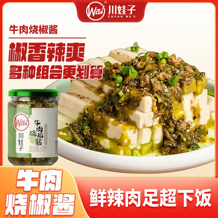 川娃子烧椒牛肉酱香辣下饭菜炭烧辣椒酱剁椒拌面酱拌饭青椒酱230g