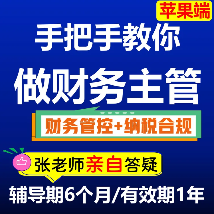 手把手教你做财务主管（升级版）（6个月群答疑/1年有效期）（苹果端）