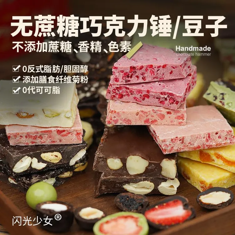 闪光少女无蔗糖手工坚果巧克力巴旦木纯可可脂板块夹心巧克力锤子