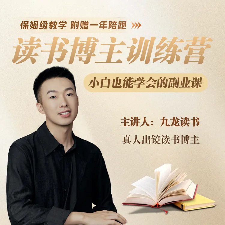 读书博主训练营·小白也能学会的副业课