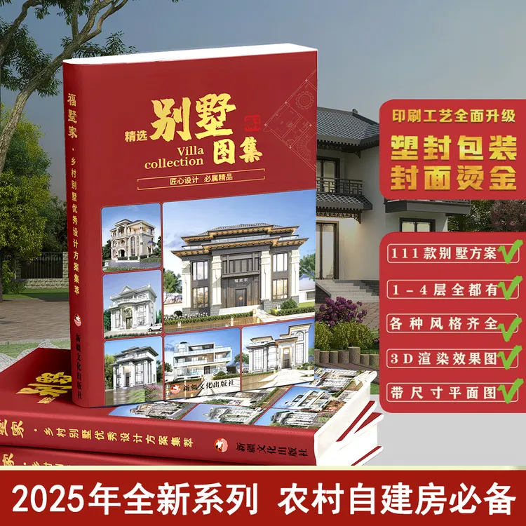 2025百款农村自建别墅设计图111款【精选别墅图集】图册一本