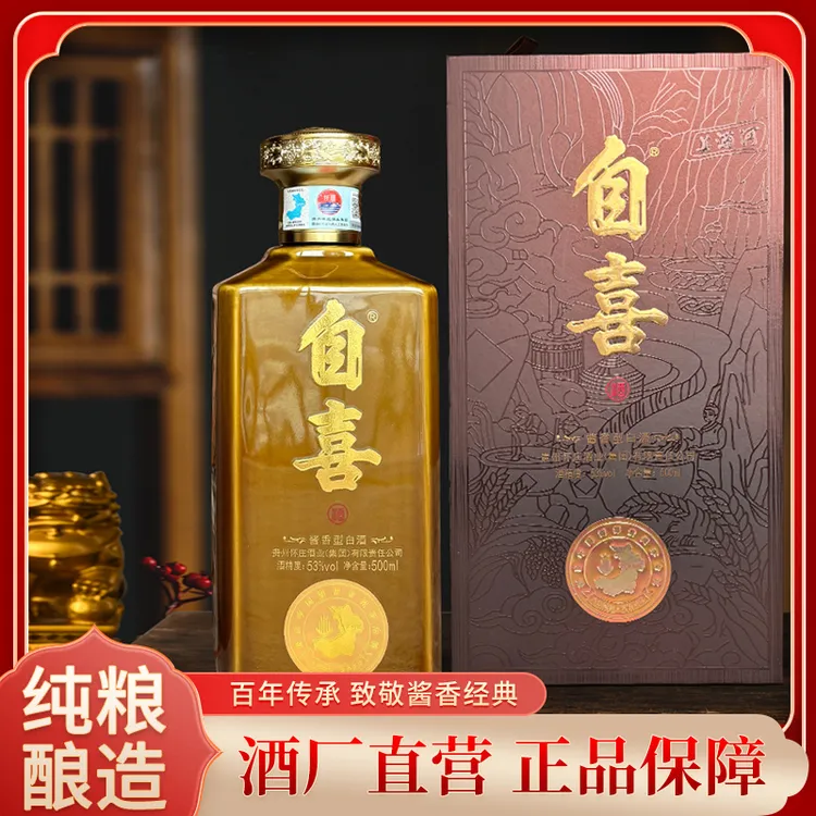 自喜白酒53度酱香型500ml白酒适合商务宴请与收藏高度白酒53%Vol