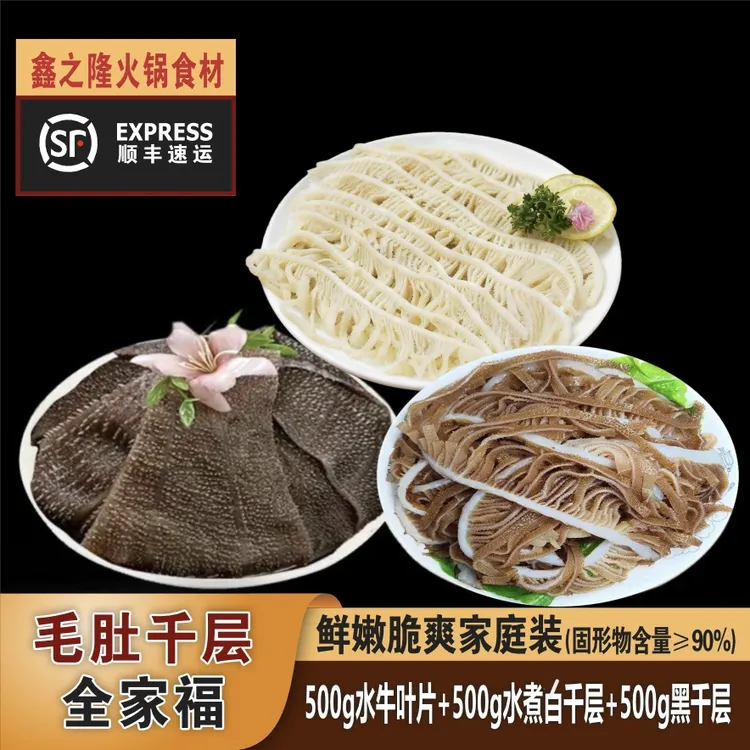 3斤脆毛肚1斤白煮千层+1斤水牛叶片+1斤黑千层 固形物含量90%以上