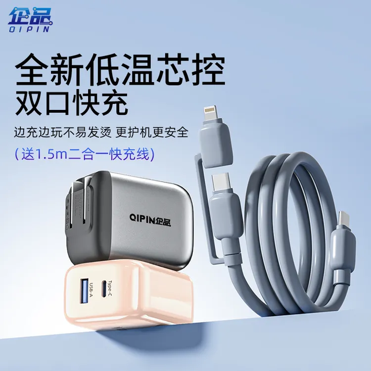 企品小团圆低温快充充电器套装超级快充二合一数据线手机充电头