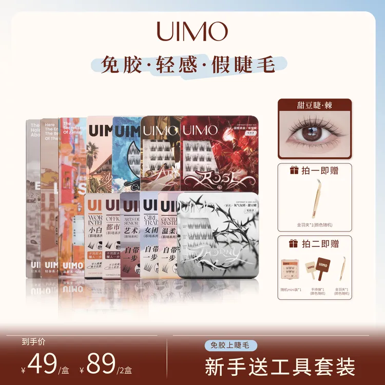 【哈妮克孜同款】UIMO新手免胶假睫毛自然柔软婴儿弯透明梗有工具DR