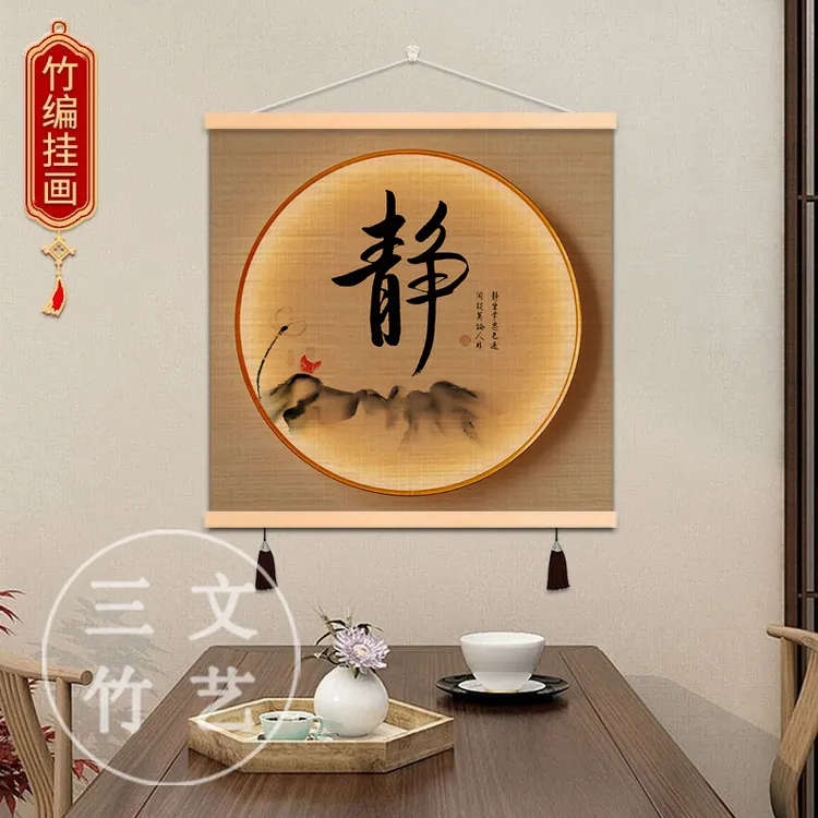 【电表箱遮档挂画】静心舍得正方形竹编挂画新中式竹帘挂画