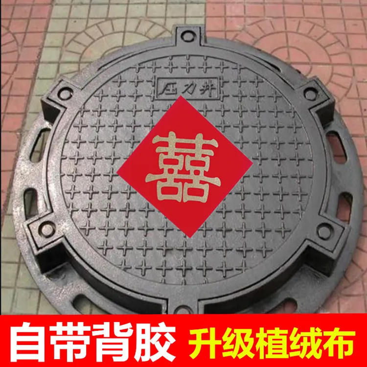 井盖贴喜字升级款植绒布加厚自带背胶路引电杆红纸自粘贴结婚用品