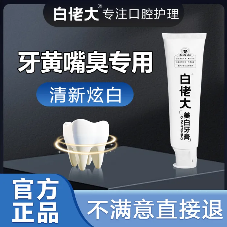 【厂长推荐】白佬大美白清洁牙膏清新口气去黄去渍亮白不含氟牙膏商品图