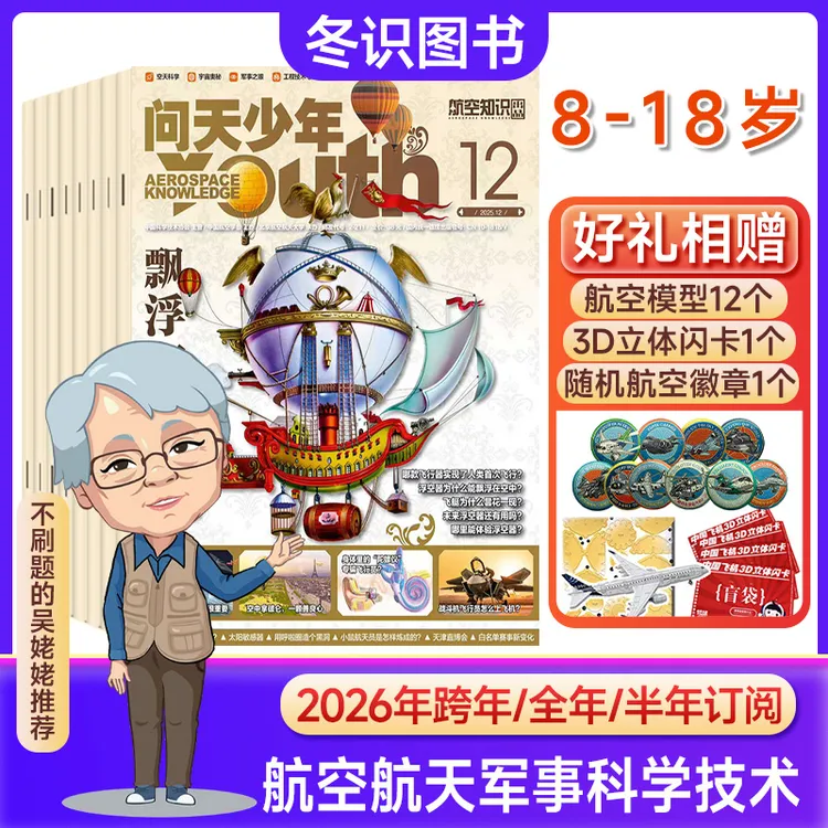 问天少年杂志26年1-12月订阅青少年航空航天军事工程科技科普期刊