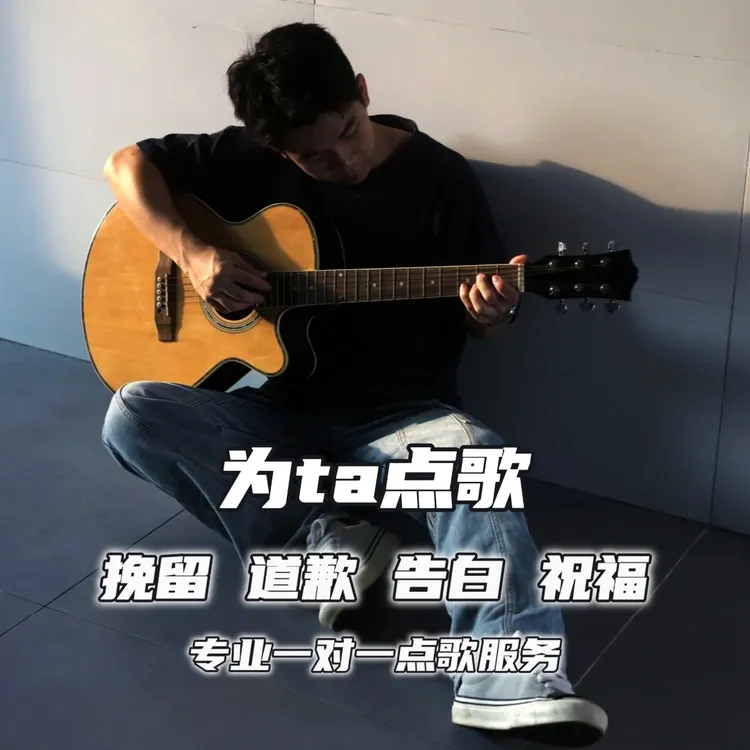 送女友-点歌台送女友生日礼物挽回祝福道歉告别告白电话情感电台