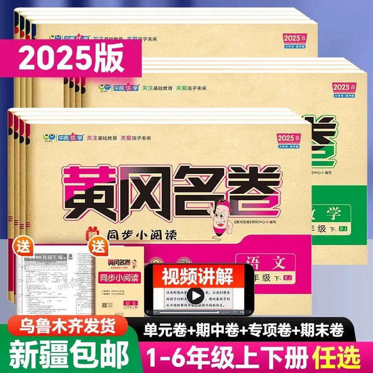 【小学必备】25版中辰优学黄冈名卷1-6年级语数英单元复习冲刺卷RJ