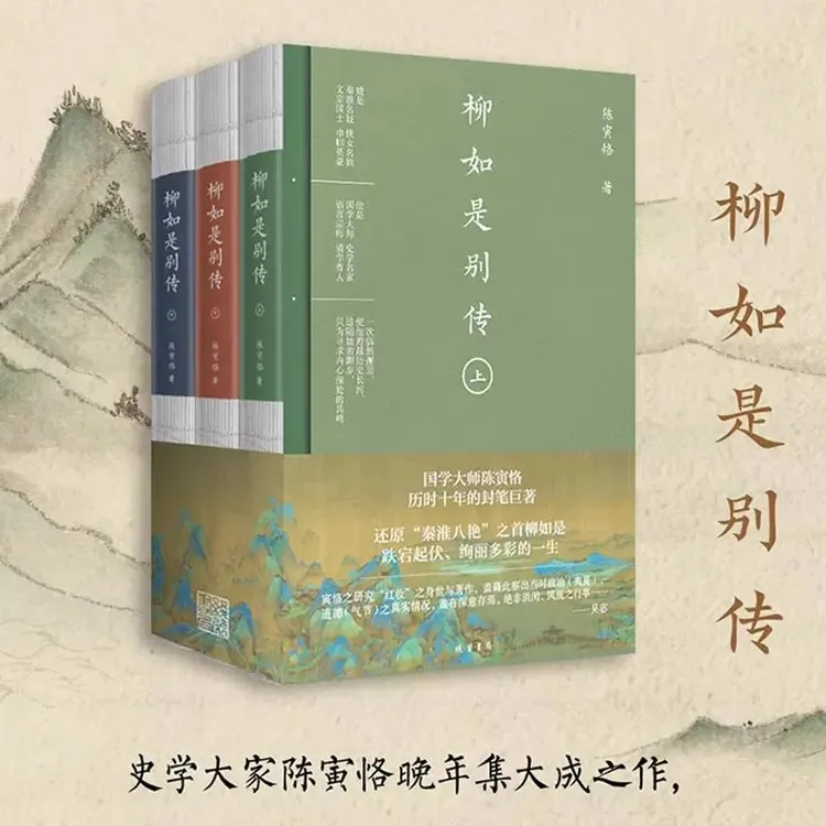 【流云】柳如是别传  史学大家陈寅恪晚年集大成之作
