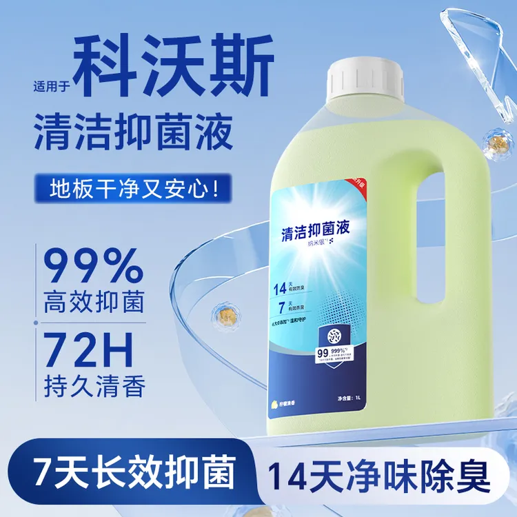 适用于科沃斯扫地机器人清洁抑菌液X8/T80/T50PRO地宝专用清洗剂