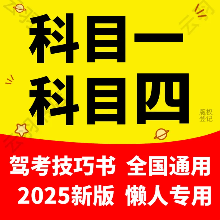 【25驾考速成班】教材科目一科目四答题技巧速记口诀新规技巧500题