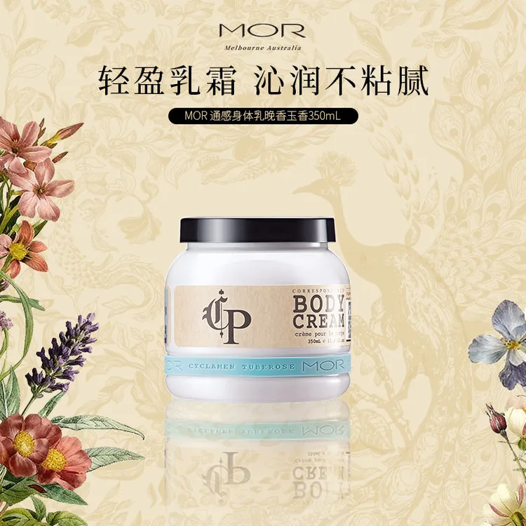 【26年3月1日】MOR通感身体乳清新花香补水保湿滋润清爽不粘腻留香久秋冬护理