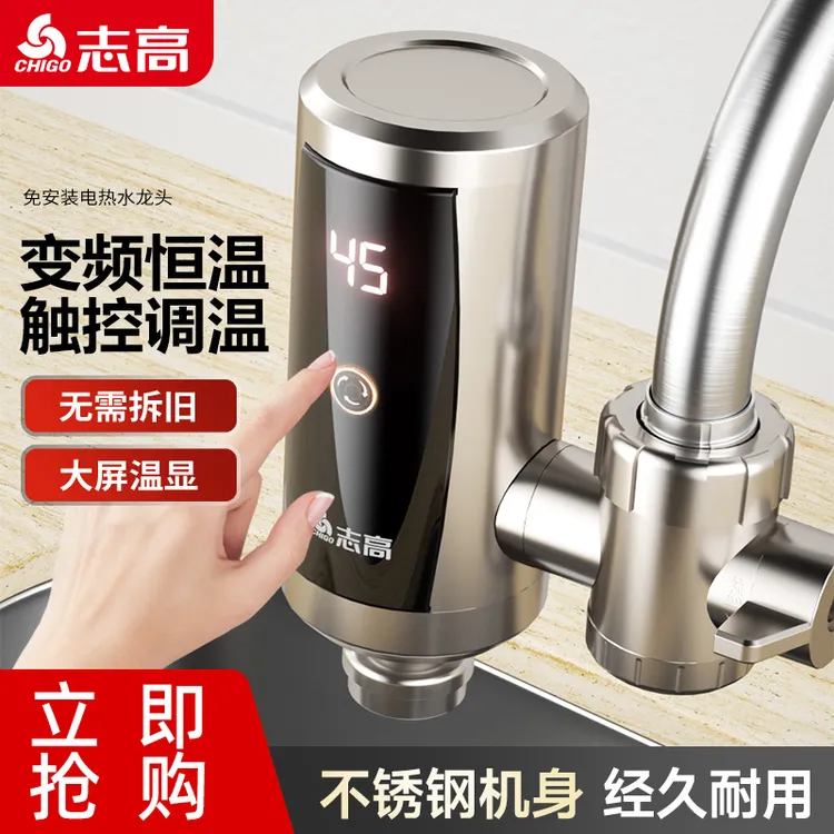 志高电热水龙头免安装不锈钢加热厨房卫生间厨宝即热式速热热水器