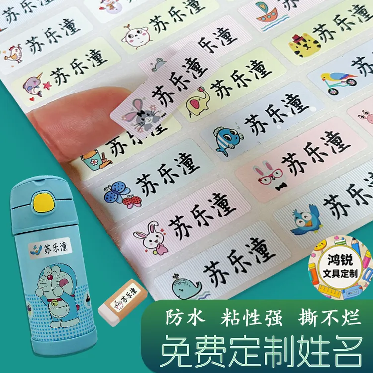 儿童姓名贴定制防水防撕姓名贴幼儿园学生名字贴无痕自粘卡通贴纸