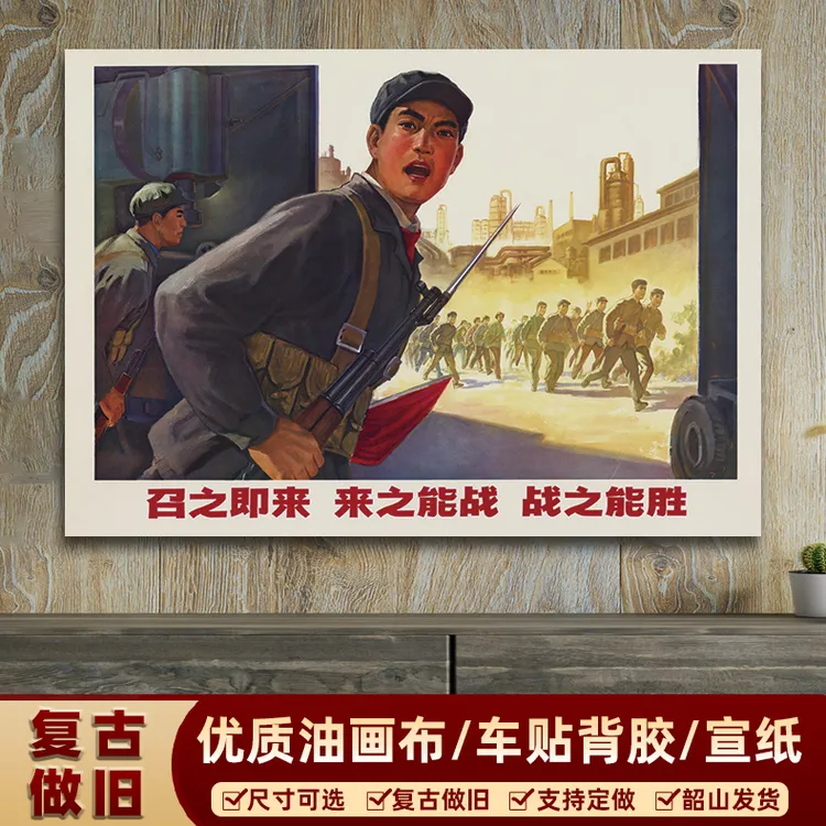 召之即来 来之能战 战之能胜红色宣传画 怀旧装饰画 客厅墙画海报