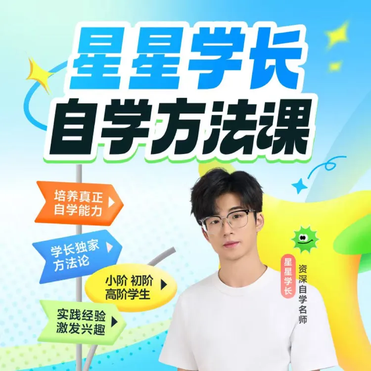 星星学长自学方法课兑换卡