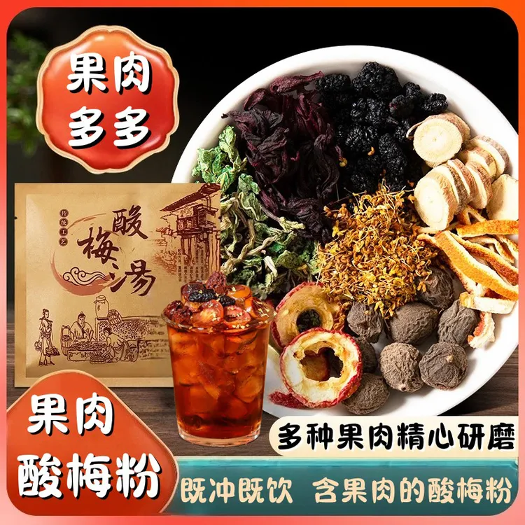 果肉酸梅汤粉免煮酸梅汁乌梅网红老北京风味冲泡饮料速溶 lm