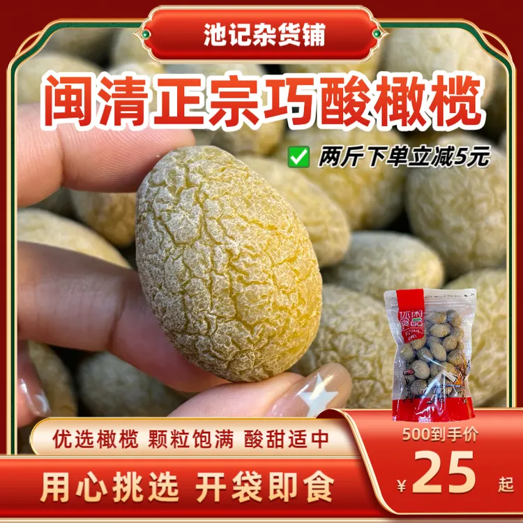 酸甜巧酸橄榄 果脯福建特产新鲜橄榄开胃零食