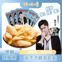 【张不才专属包装】饱咕噜泡椒鸡脚筋CSGO夜宵即食零食