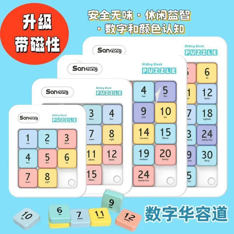 数字华容道滑动拼图磁力版益智九宫格数独小学生玩具动脑智力