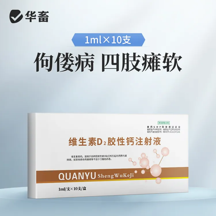维生素D2胶性钙注射液1ml*10支 牛羊产后瘫痪软骨症