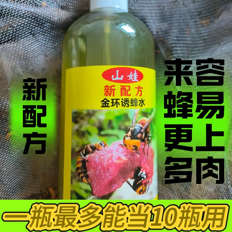 新配方金环诱蜂水金环专用诱蜂水(最多一瓶能当10瓶用效果不变)