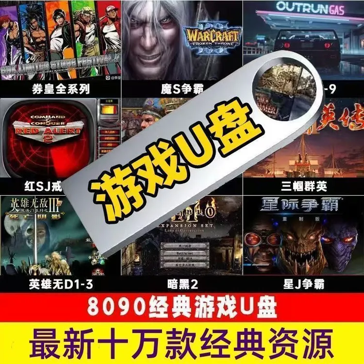 高速优盘装载经典怀旧电脑单机游戏红警三国志街机多款通用定制