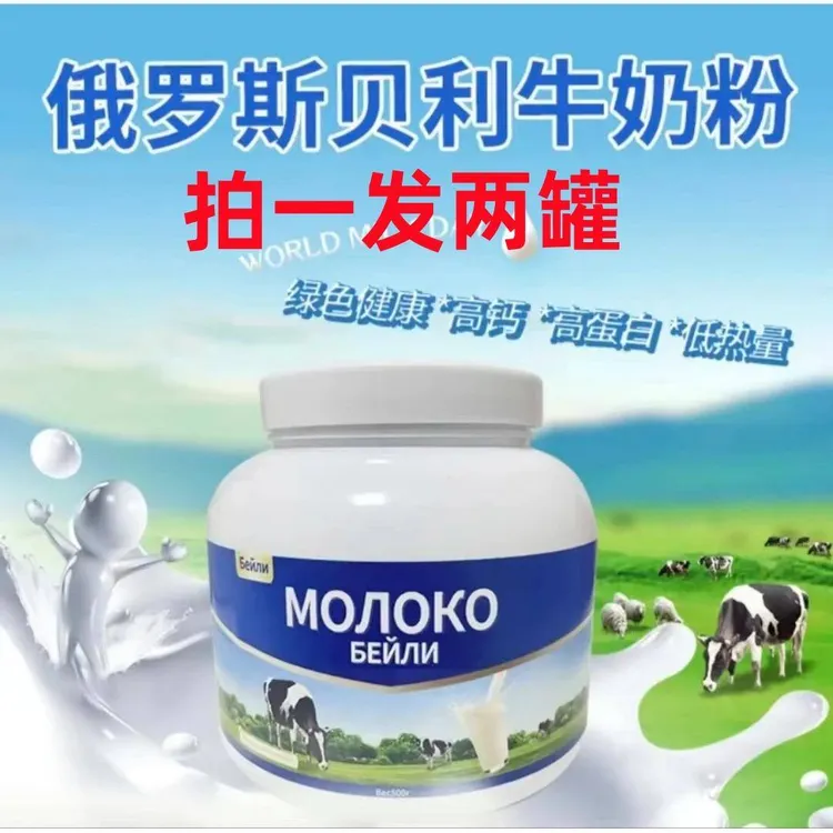 [拍一发二]白俄罗贝利牛奶粉脱脂营养零蔗糖高钙高蛋白中老年奶粉