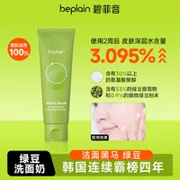 beplain韩国碧菲音绿豆洗面奶洁面保湿清洁oliveyoung热卖洗面奶