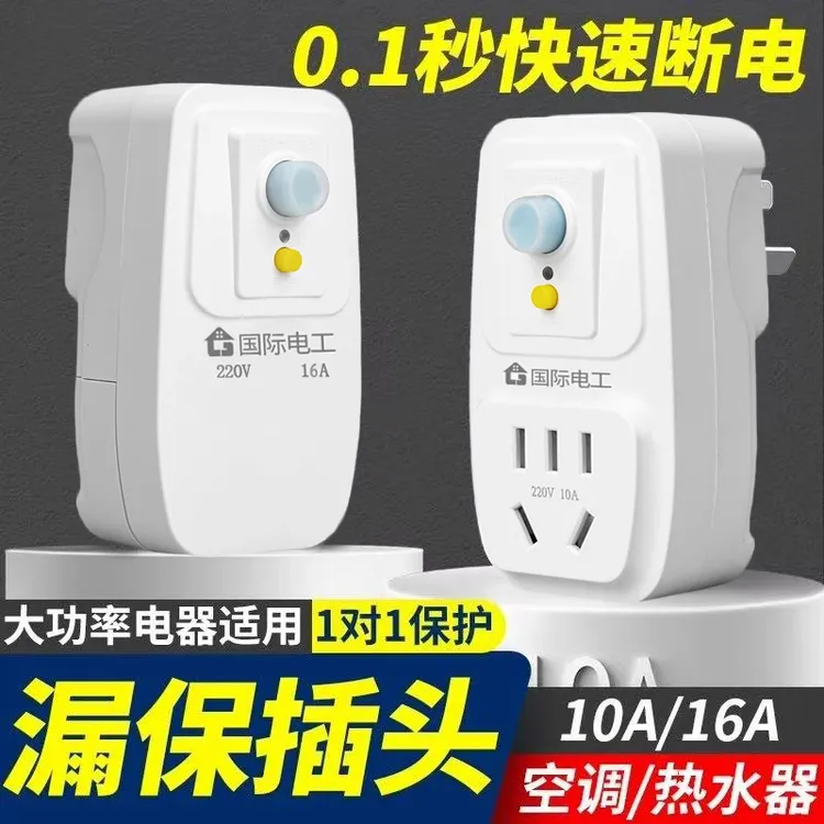 空调电热水器专用漏电保护插头漏保开关防漏电16a保护器带10a插座
