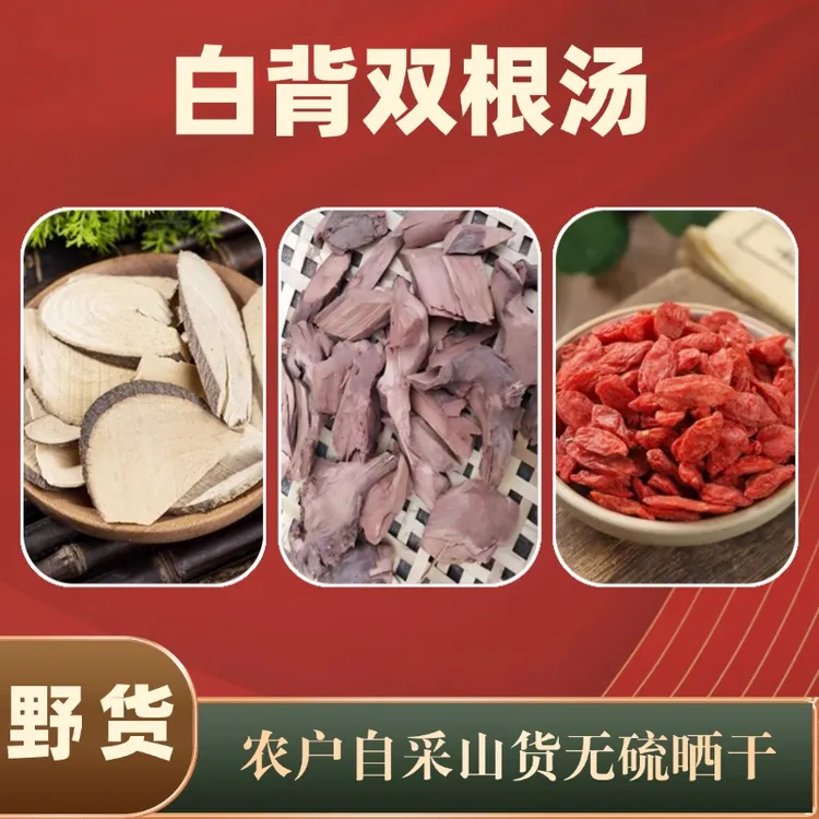 【白背双根汤】农户自采野货晒干