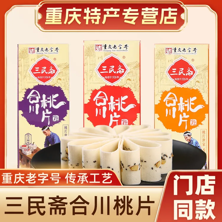 重庆特产店 荣记三民斋合川桃片糕50g*5云片糕手信送礼礼盒下午茶