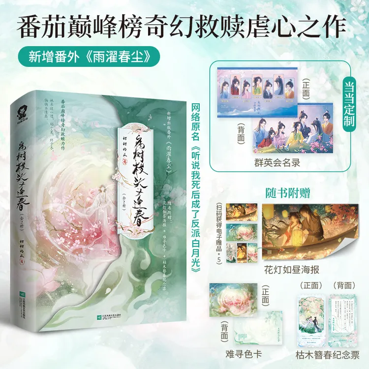 【当当】病树枝头又逢春（全2册）【特签版+当当定制群英会名录】正版书