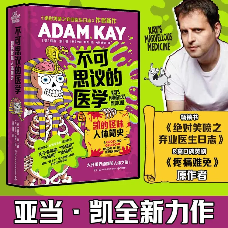 【博集】不可思议的医学：凯的怪味人体简史 一本奇奇怪怪的医学史
