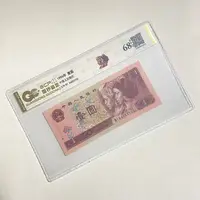 退市第四版人民币 961 68EPQ 鉴定评级