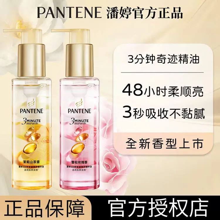 潘婷3分钟护发精油修护保湿改善干枯毛躁使头发柔顺亮泽官方正品